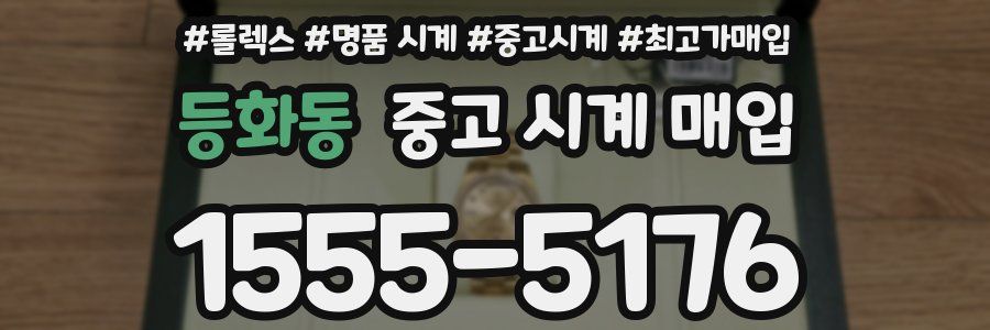등화동 중고 시계 매입