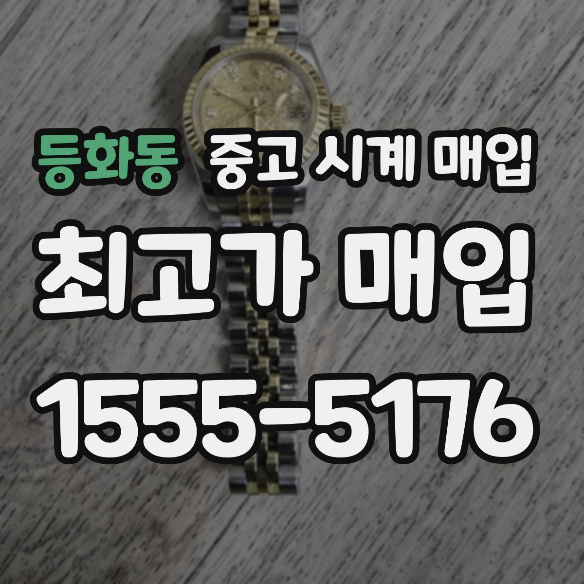 등화동 중고 시계 매입