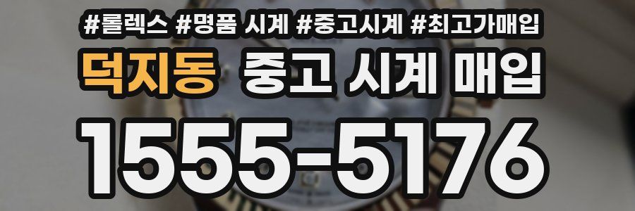 덕지동 중고 시계 매입