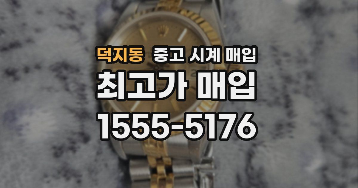 덕지동 중고 시계 매입