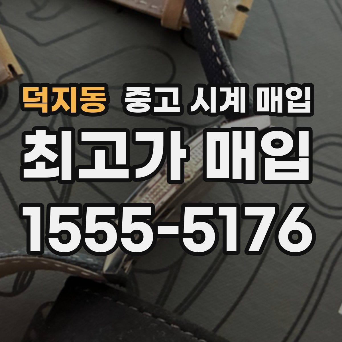 덕지동 중고 시계 매입