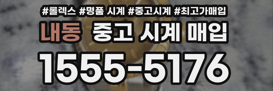 내동 중고 시계 매입
