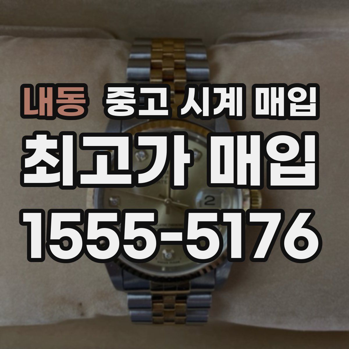 내동 중고 시계 매입