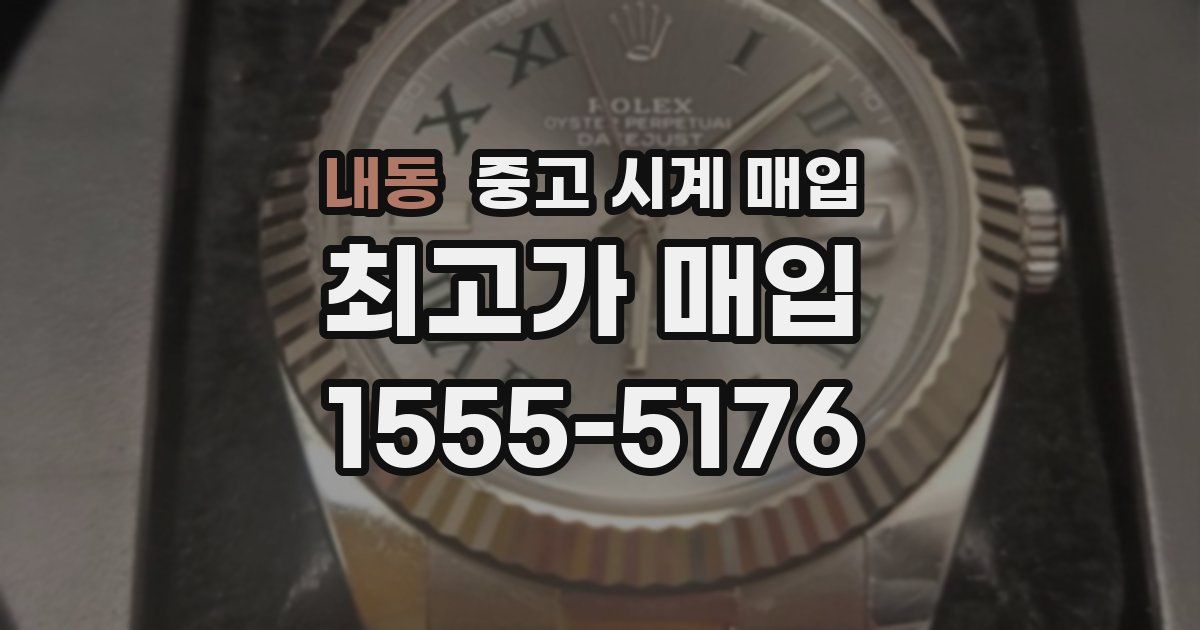 내동 중고 시계 매입