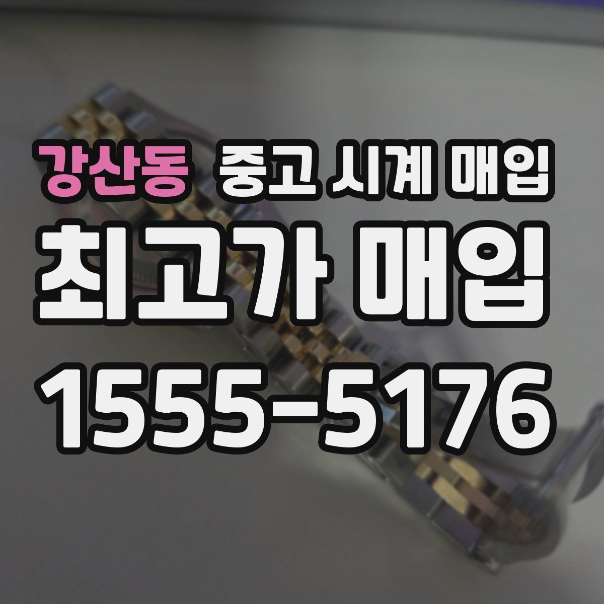 강산동 중고 시계 매입