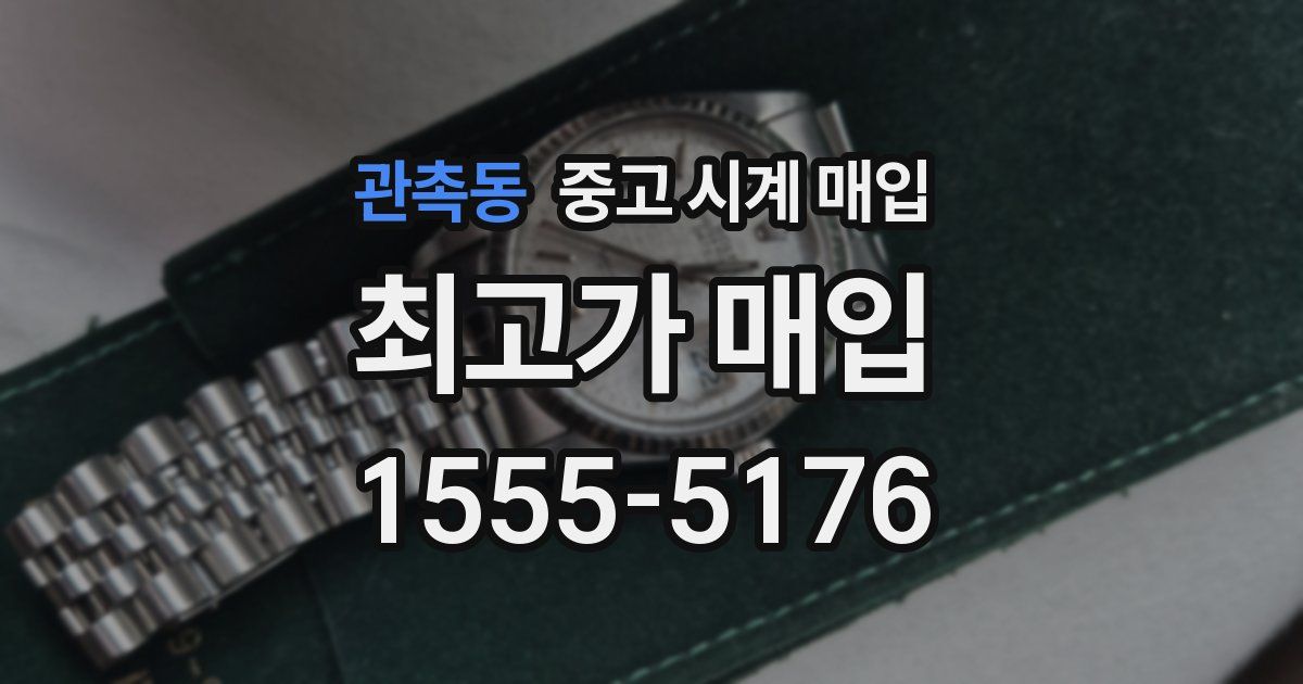 관촉동 중고 시계 매입