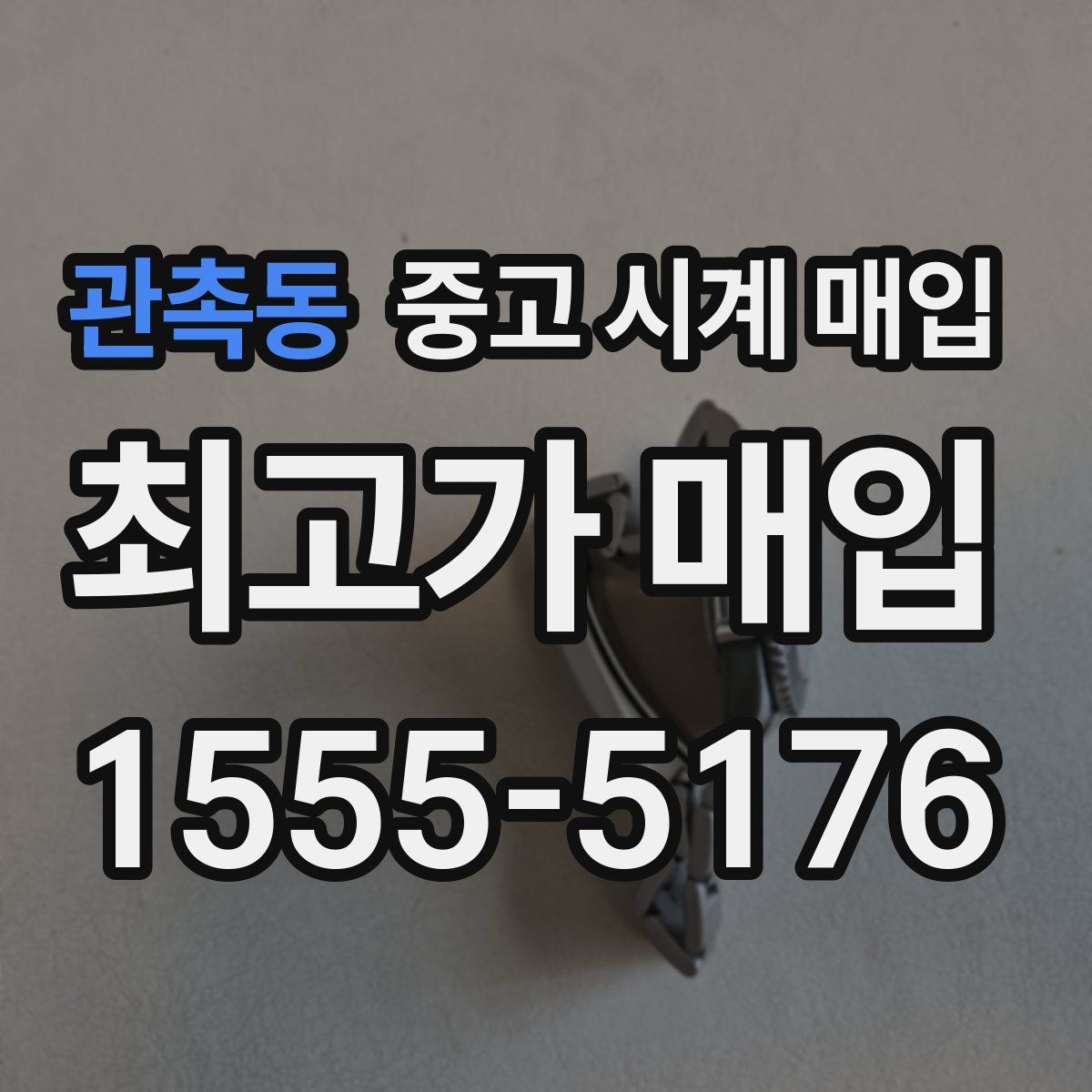 관촉동 중고 시계 매입