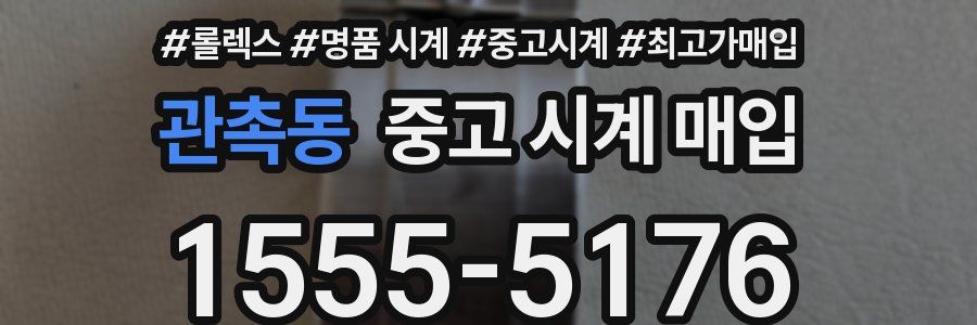 관촉동 중고 시계 매입
