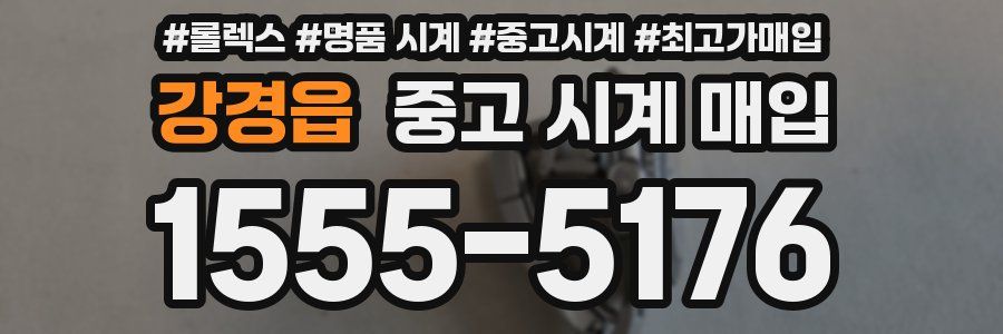 강경읍 중고 시계 매입