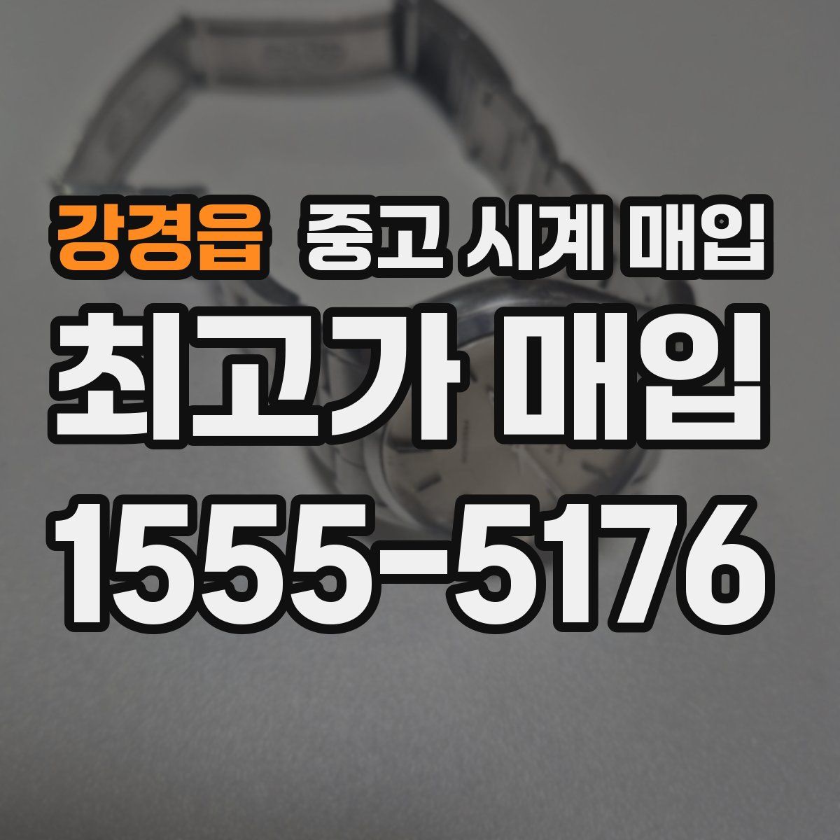 강경읍 중고 시계 매입