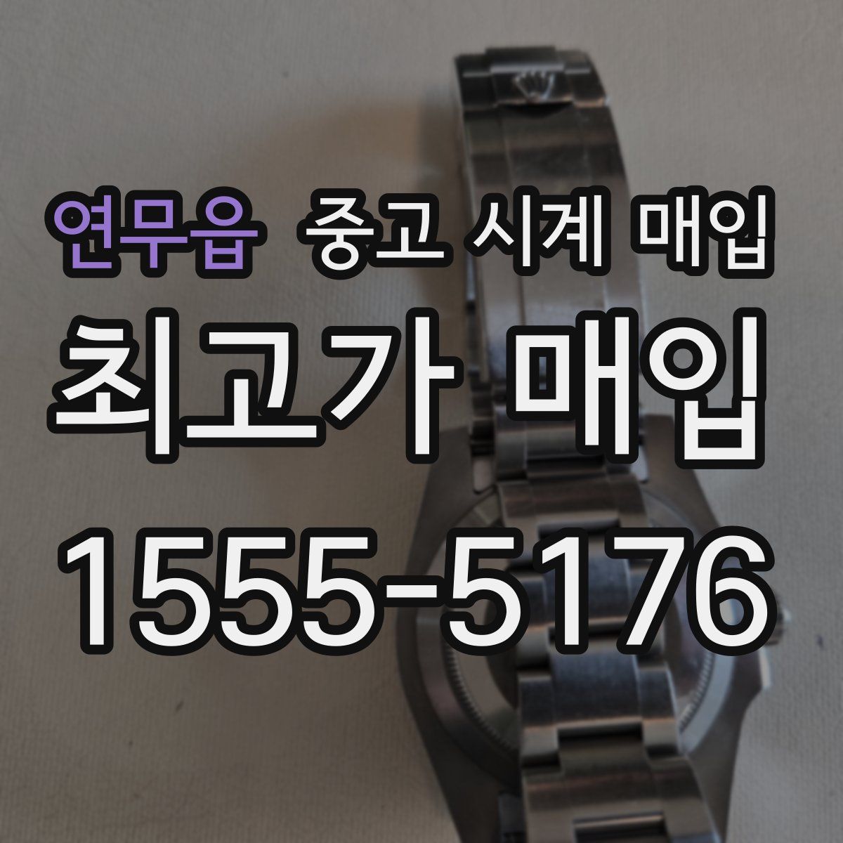 연무읍 중고 시계 매입