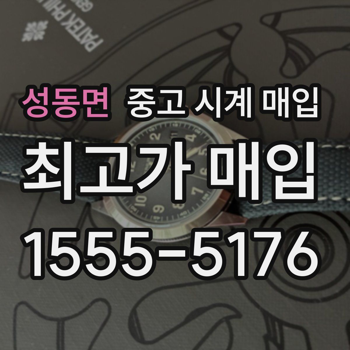 성동면 중고 시계 매입