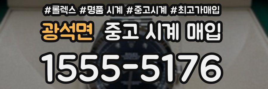 광석면 중고 시계 매입