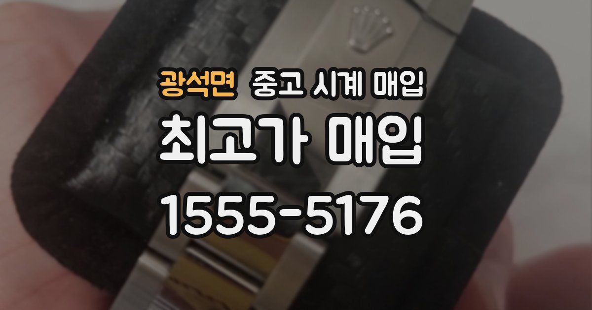 광석면 중고 시계 매입