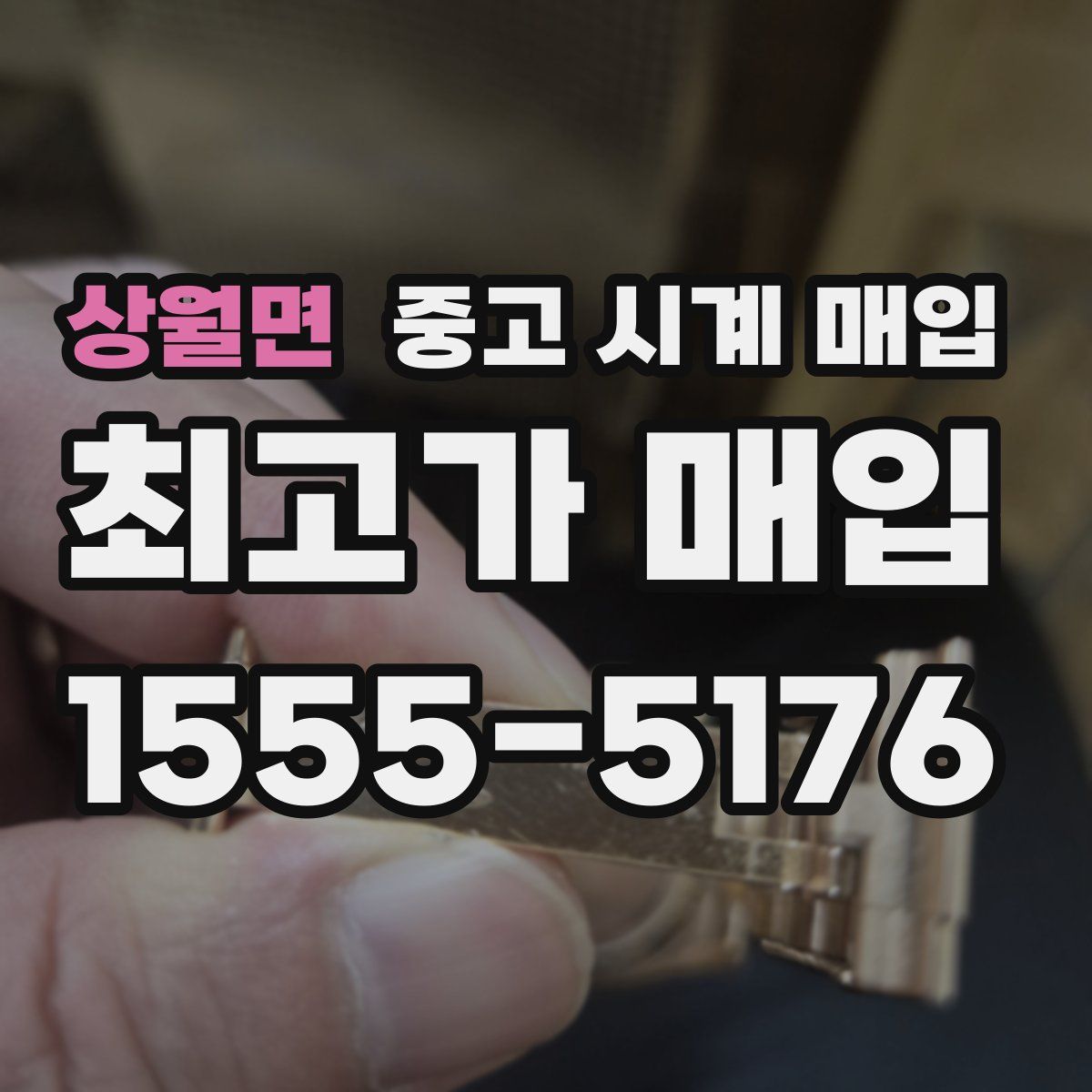상월면 중고 시계 매입