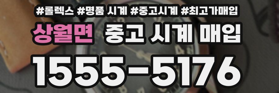 상월면 중고 시계 매입