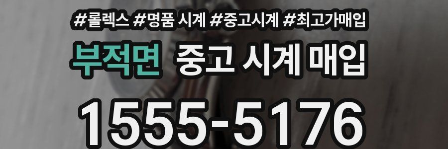 부적면 중고 시계 매입