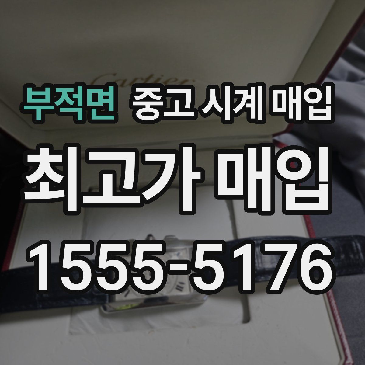 부적면 중고 시계 매입