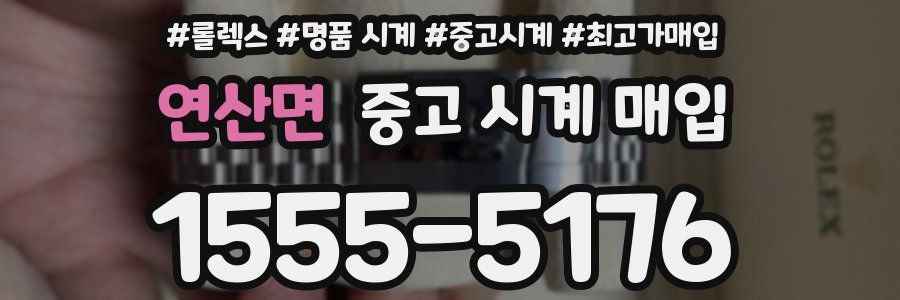 연산면 중고 시계 매입