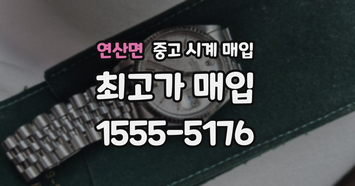 연산면 중고 시계 매입