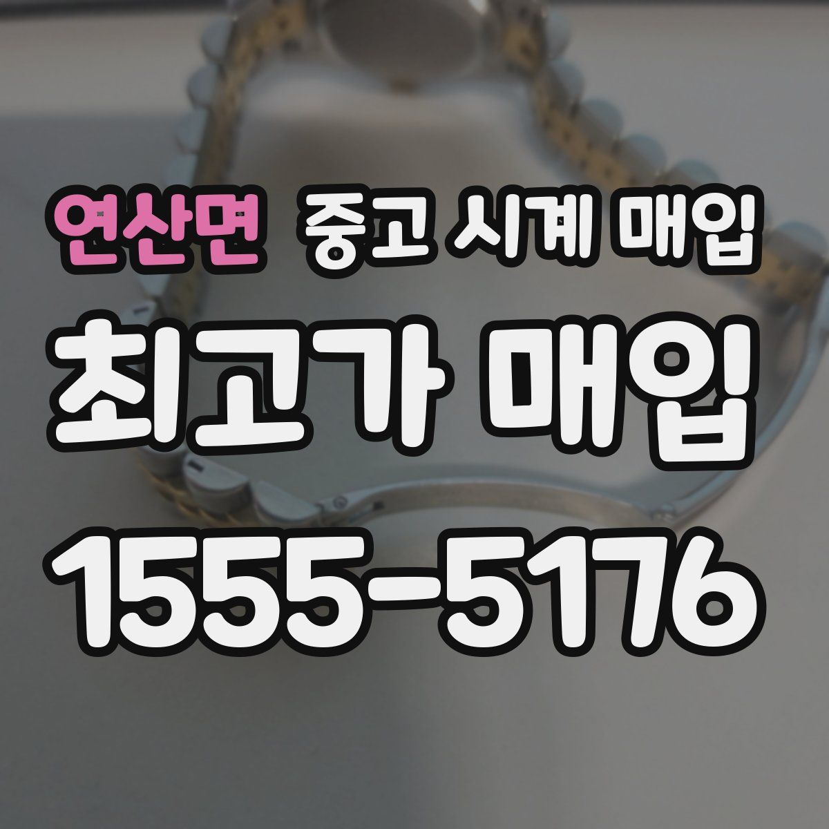 연산면 중고 시계 매입