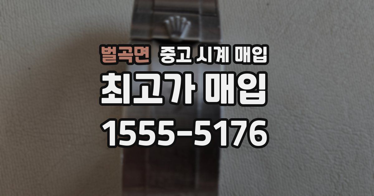벌곡면 중고 시계 매입