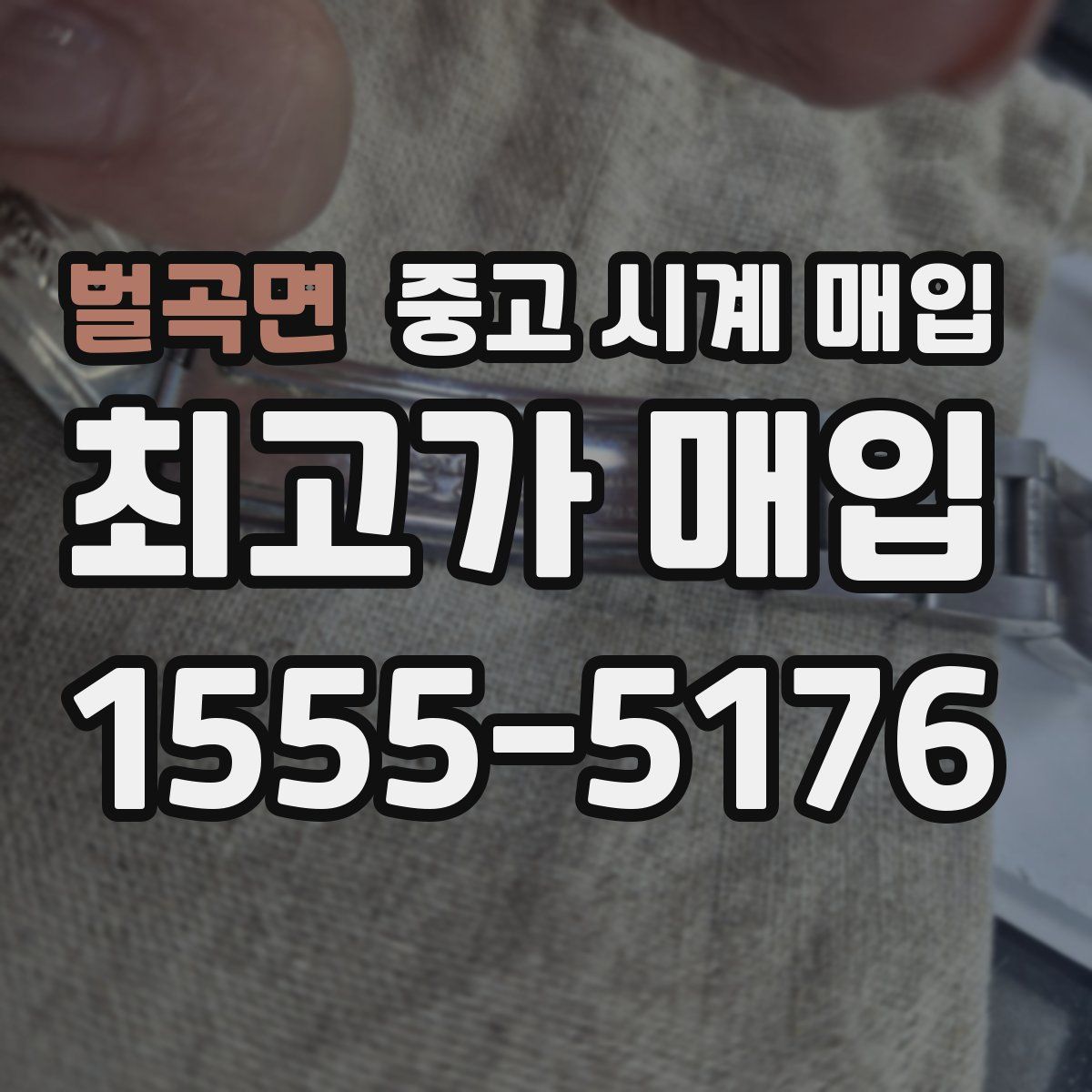 벌곡면 중고 시계 매입