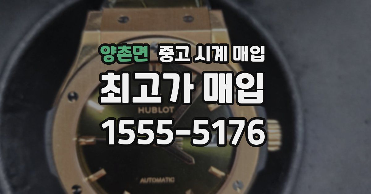 양촌면 중고 시계 매입