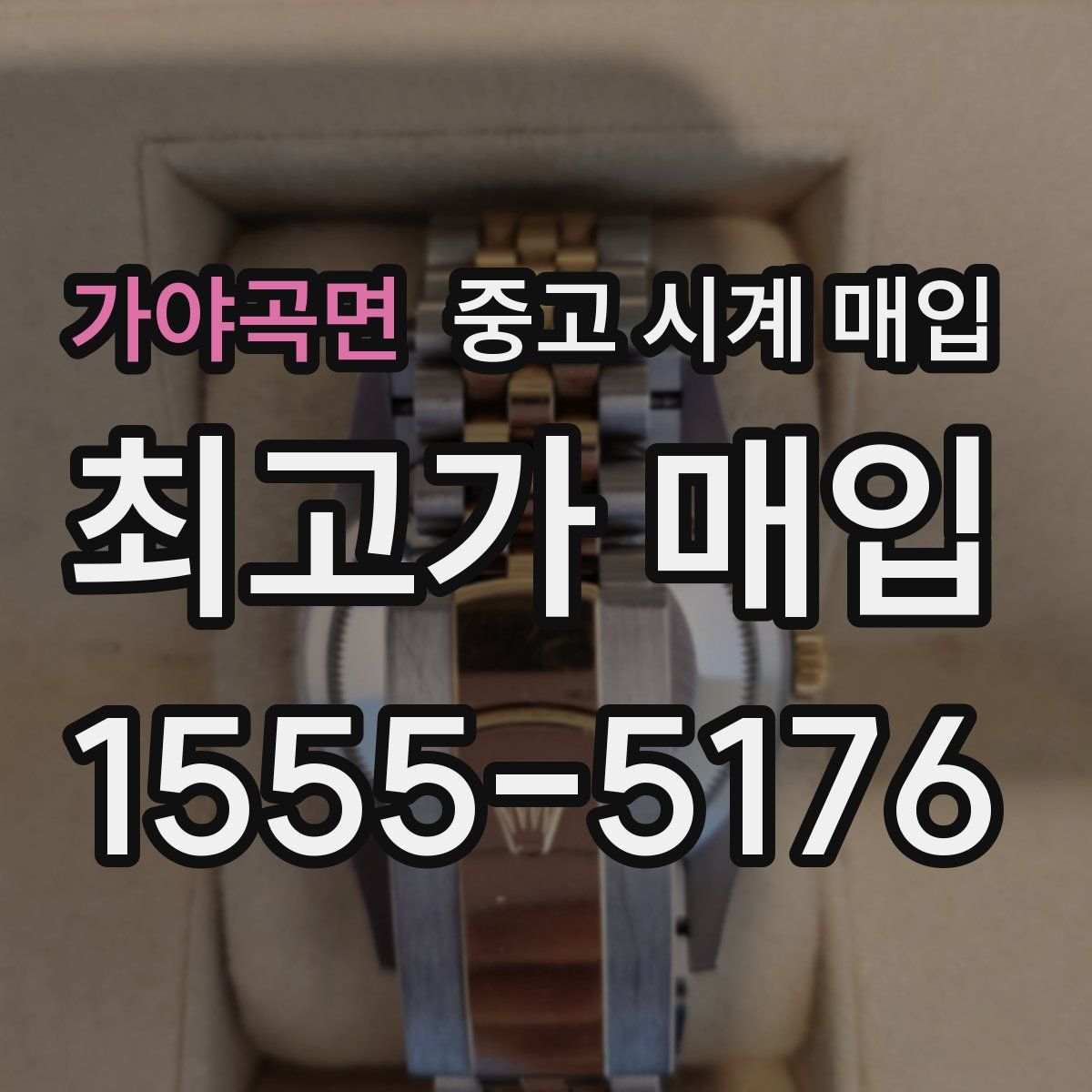 가야곡면 중고 시계 매입