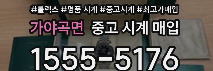 가야곡면 중고 시계 매입