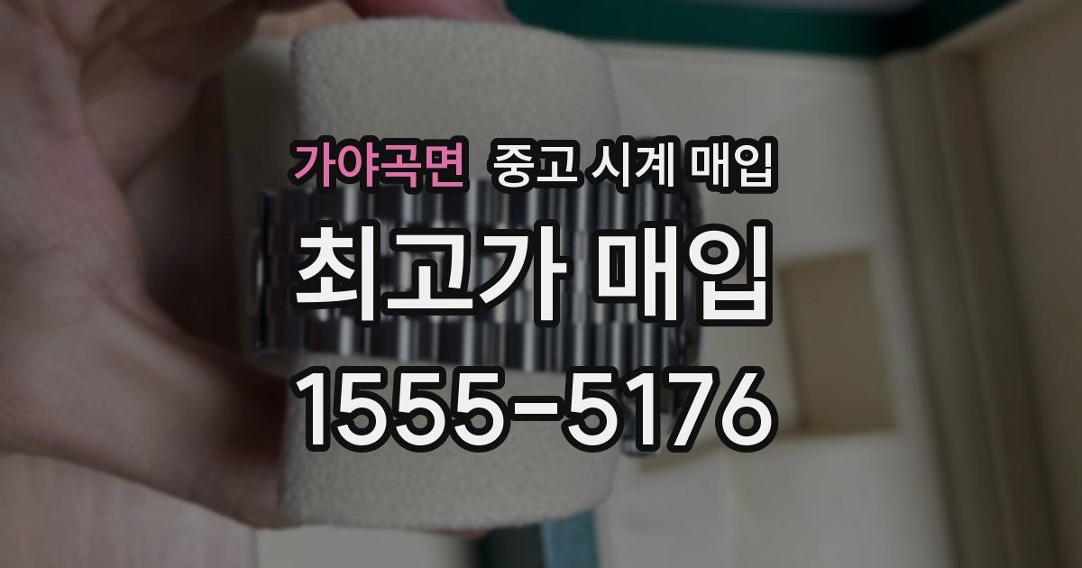 가야곡면 중고 시계 매입