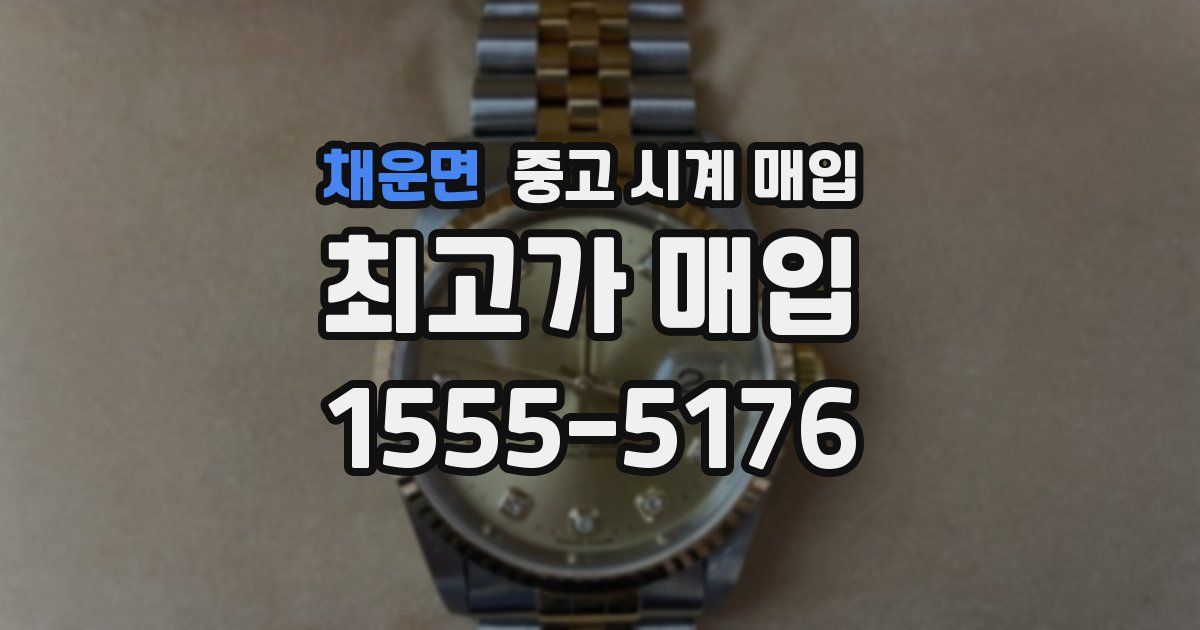 채운면 중고 시계 매입