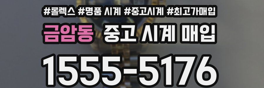 금암동 중고 시계 매입