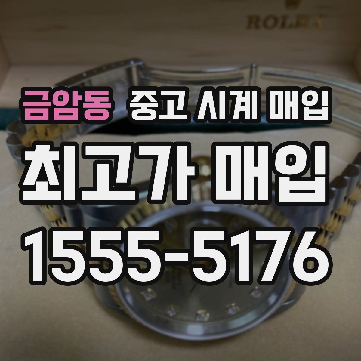 금암동 중고 시계 매입