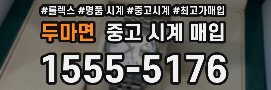 두마면 중고 시계 매입