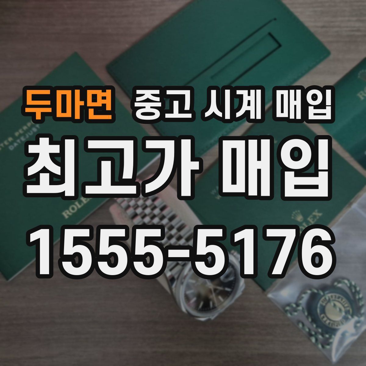 두마면 중고 시계 매입