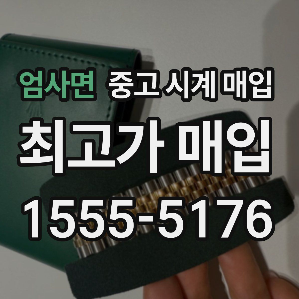 엄사면 중고 시계 매입