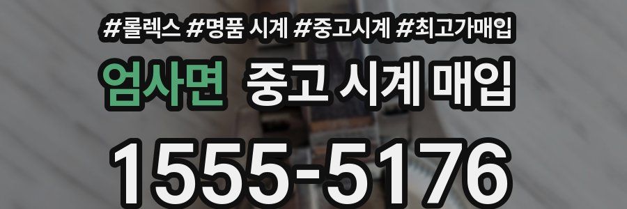 엄사면 중고 시계 매입