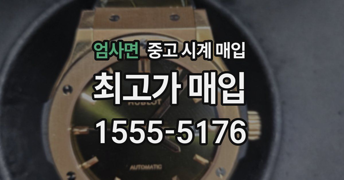 엄사면 중고 시계 매입