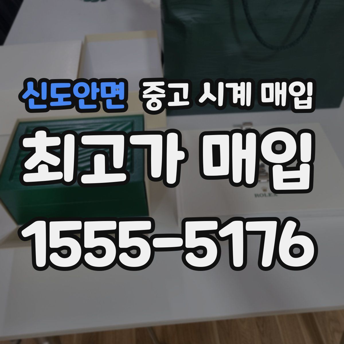 신도안면 중고 시계 매입