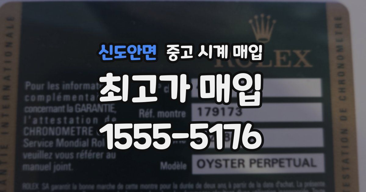 신도안면 중고 시계 매입