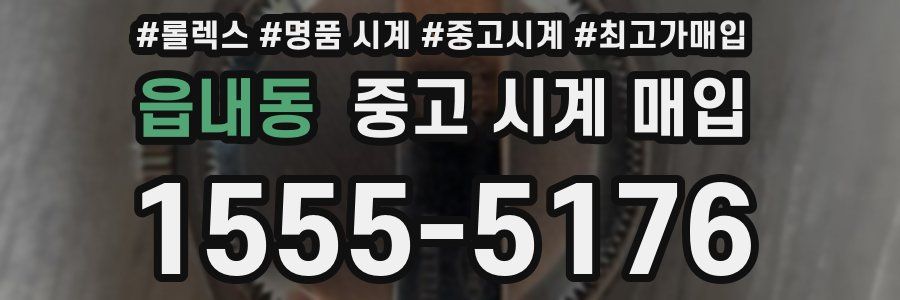 읍내동 중고 시계 매입