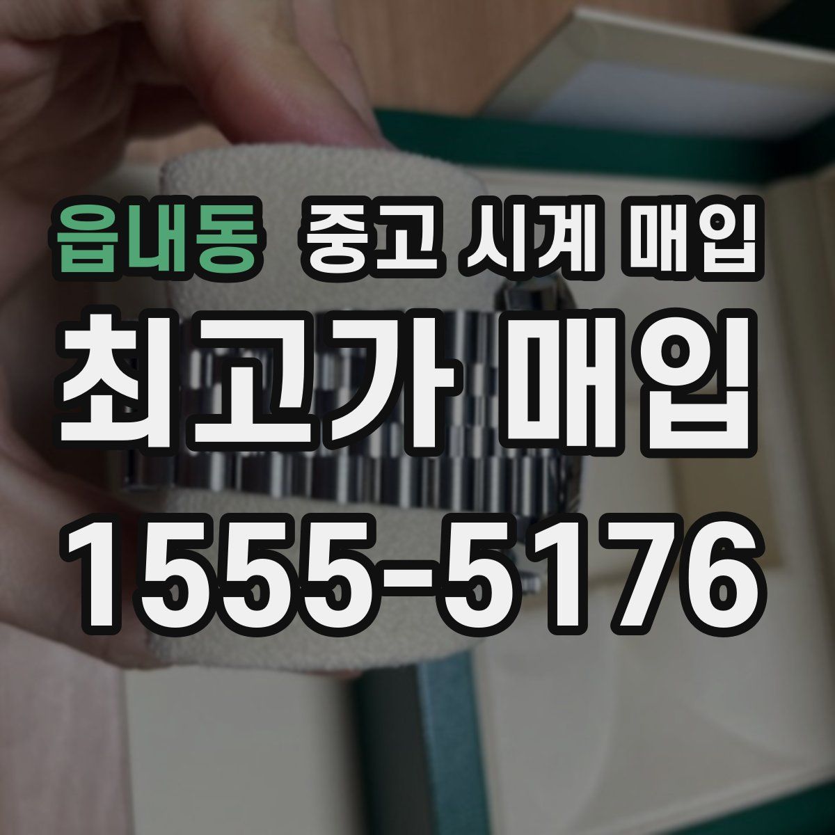 읍내동 중고 시계 매입