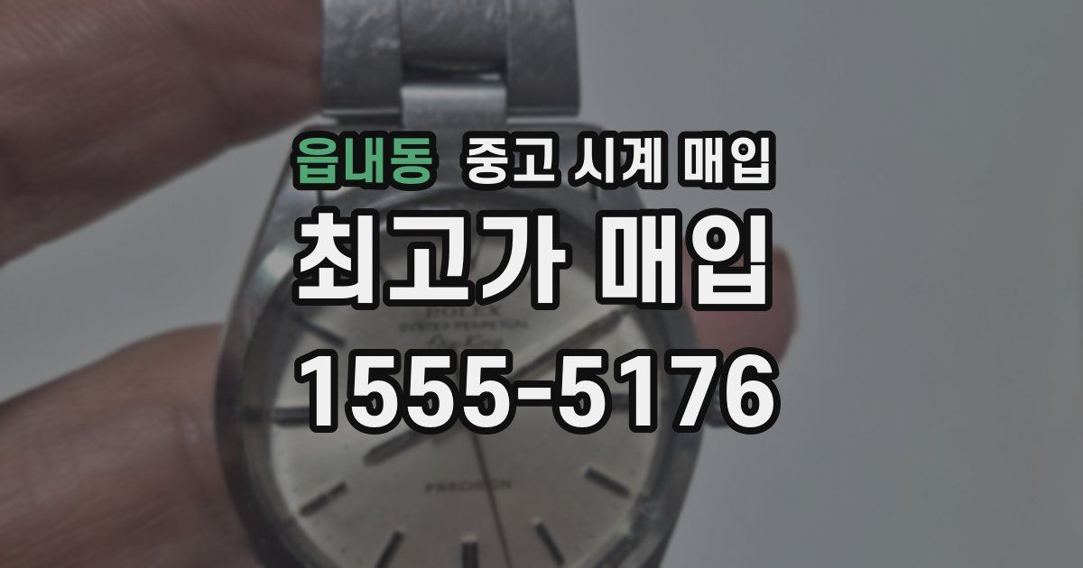 읍내동 중고 시계 매입