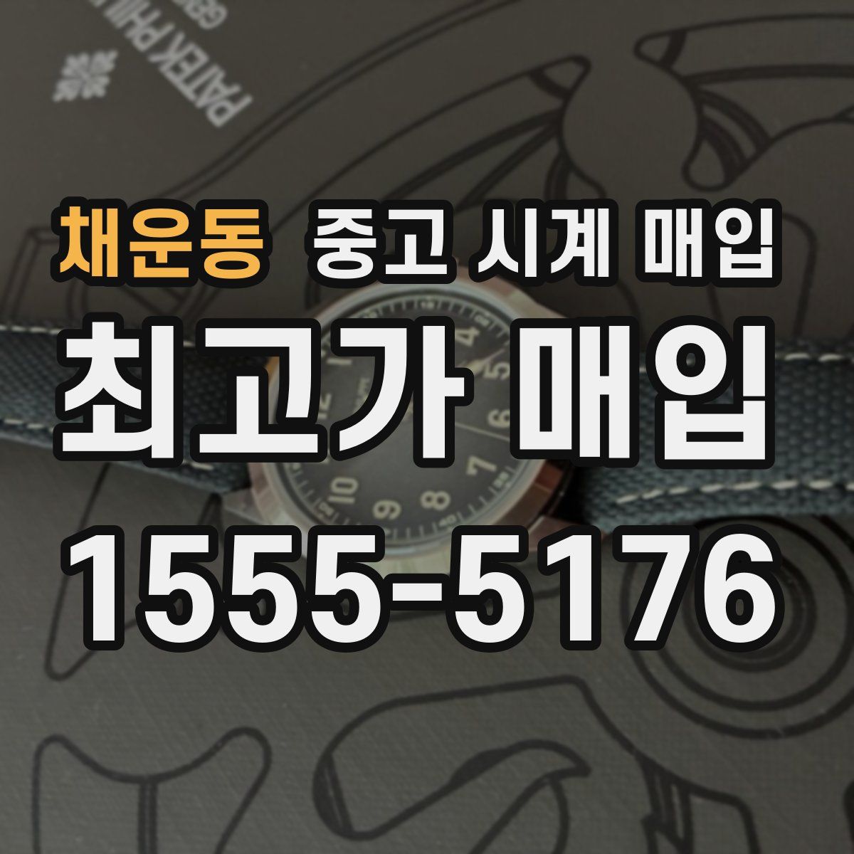 채운동 중고 시계 매입