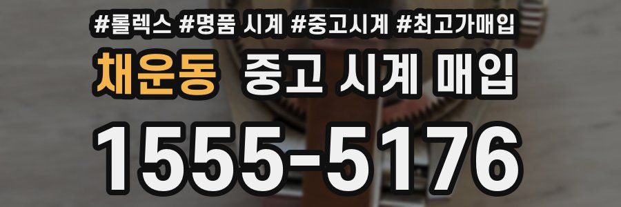 채운동 중고 시계 매입
