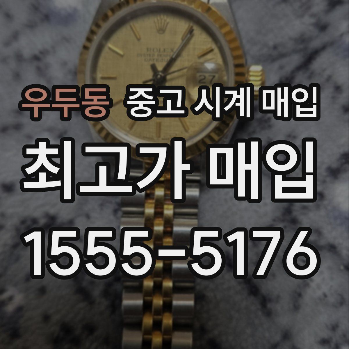 우두동 중고 시계 매입