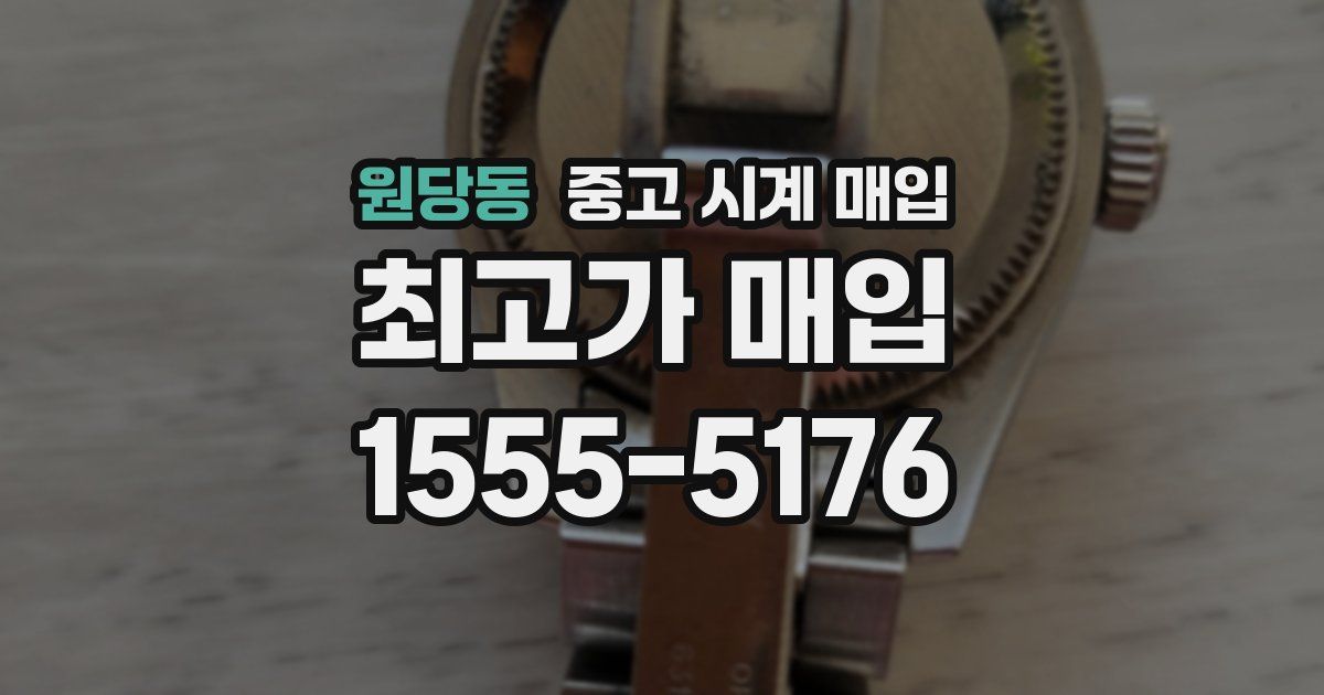 원당동 중고 시계 매입