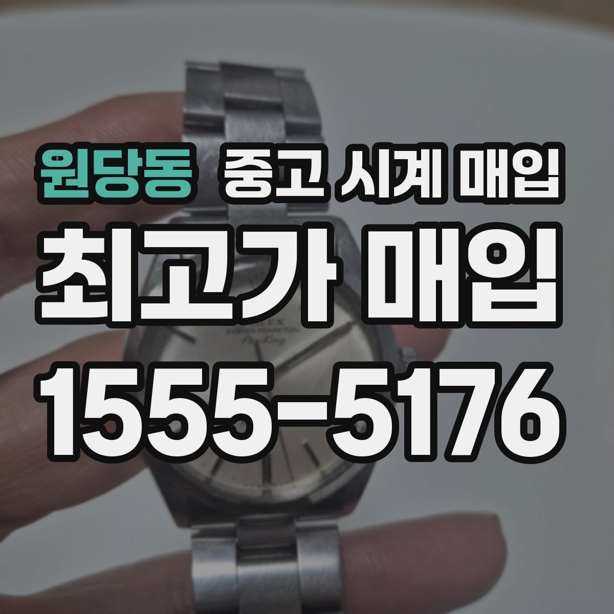원당동 중고 시계 매입