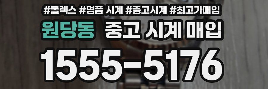 원당동 중고 시계 매입